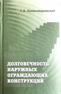 Долговечность наружных ограждающих конструкций