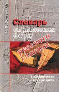 Словарь спрягаемых форм русского глагола с методическим комментарием