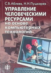 Управление человеческими ресурсами на основе компьютерных технологий