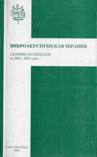 Виброакустическая терапия: Сборник материалов за 2003-2004 годы