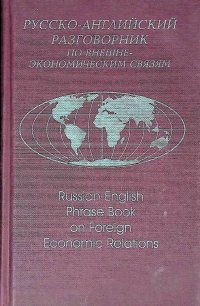 Русско-английский разговорник по внешнеэкономическим связям/Russian-English Phrase Book on Foreign Economic Relations