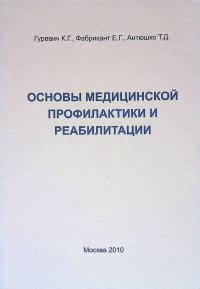 Основы медицинской профилактики и реабилитации