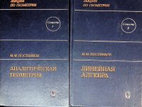 Лекции по геометрии. Семестр 1. Аналитическая геометрия.Лекции по геометрии. Семестр 2. Линейная алгебра