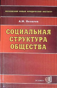 Социальная структура общества