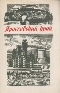 Ярославский край. Учебное пособие по истории и природоведению для учащихся 4 класса