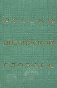 Русско-английский словарь / Russian-English Dictionary