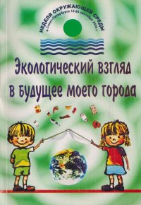 Экологический взгляд в будущее моего города. Городской конкурс сочинений школьников