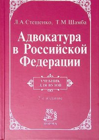 Адвокатура в Российской Федерации