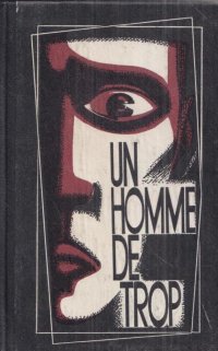 Un homme de trop / Лишний