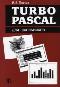 Turbo Pascal  для школьников. Учебное пособие, 3-е дополненное издание