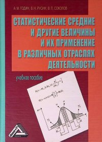 Статистические средние и другие величины и их применение в различных отраслях деятельности