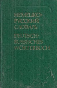 Карманный немецко-русский словарь