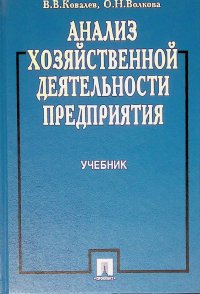 Анализ хозяйственной деятельности предприятия