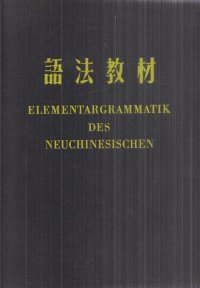 Elementargrammatik des Neuchinesischen. Deutsche Fassung des grammatischen lehrbuches der universitat Peking/Элементарная грамматика Новокитайского. Немецкая версия грамматического учебника П