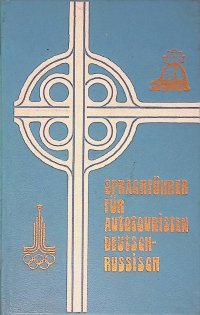 Разговорник для автотуристов. Немецко-русский