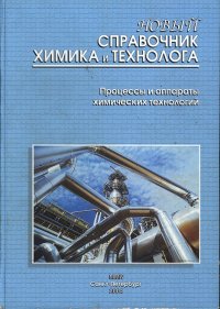 Новый справочник химика и технолога. Процессы и аппараты химических технологий. Часть первая