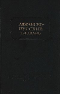 Краткий афганско-русский словарь