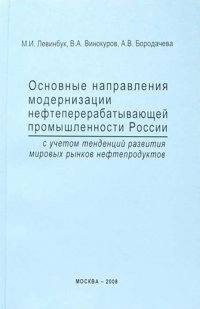 Основные направления модернизации нефтеперерабатывающей промышленности России с учетом тенденций развития мировых рынков нефтепродуктов