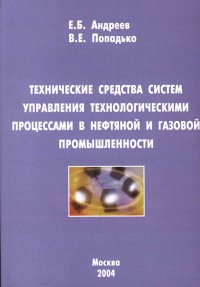 Технические средства систем управления технологическими процессами нефтяной и газовой промышленности