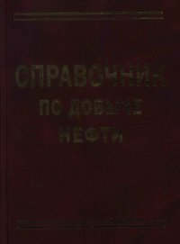 Справочник по добыче нефти