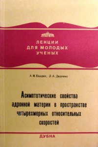 Асимптотические свойства адронной материи в пространстве четырехмерных относительных скоростей