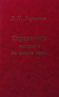 Справочник технолога по добыче нефти