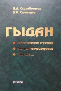 Гыдан: геологическое строение, ресурсы углеводородов, будущее