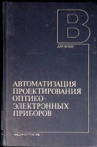 Автоматизация проектирования оптико-электронных приборов