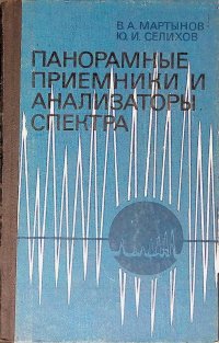 Панорамные приемники и анализаторы спектра