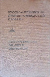 Русско-английский нефтепромысловый словарь