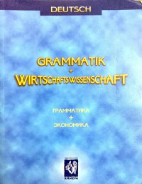 Grammatik + wirtschaftswissenschaft. Грамматика + экономика