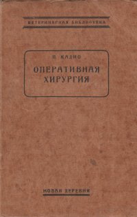 Оперативная хирургия