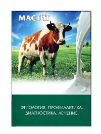 Мастит: этиология, профилактика, диагностика, лечение. Учебное пособие. Составитель С. В. Щепеткина. СПб. 2020 - 308 с