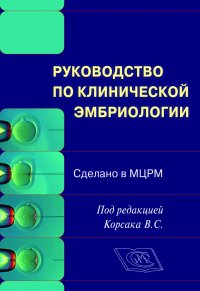 Руководство по клинической эмбриологии