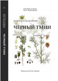 Черный тмин. Болезнь и исцеление. Справочник. Издательство Свет знаний