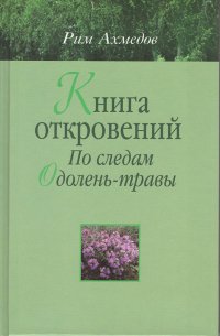 Книга откровений. По следам 