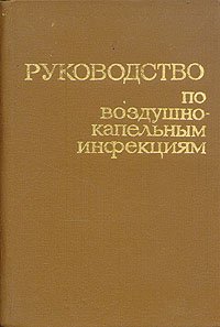 Руководство по воздушно-капельным инфекциям