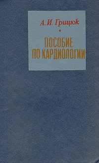 Пособие по кардиологии