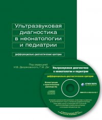 Ультразвуковая диагностика в неонатологии и педиатрии + CD