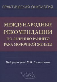 Международные рекомендации по лечению раннего рака молочной железы