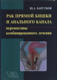 Рак прямой кишки и анального канала: перспективы комбинированного лечения