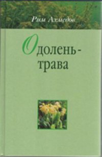 Одолень трава. Рим Ахмедов