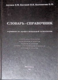 Словарь-справочник терминов по профессиональной психологии