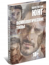 Психологические типы. Карл Густав Юнг