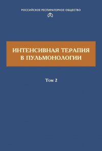 Интенсивная терапия в пульмонологии. Том 2