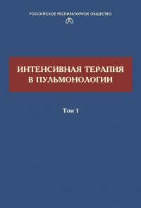 Интенсивная терапия в пульмонологии. Том 1