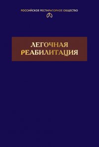 Легочная реабилитация