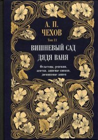 Дядя Ваня. Вишневый сад. Фельетоны, рецензии, заметки, записные книжки, дневниковые записи. Т. 11