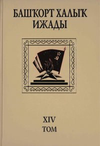 Башкирское народное творчество. Том IV. Фольклор Великой Отечественной войны