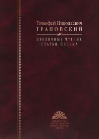 Грановский Т.Н. Публичные чтения. Статьи. Письма